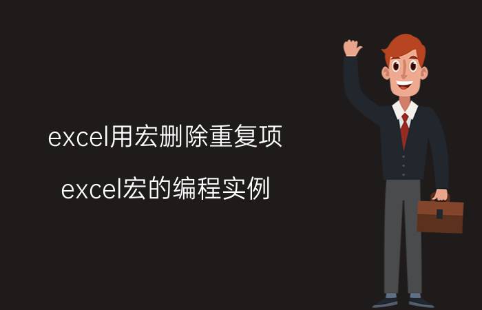 excel用宏删除重复项 excel宏的编程实例？